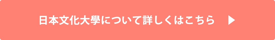 日本文化大學について詳しくはこちら