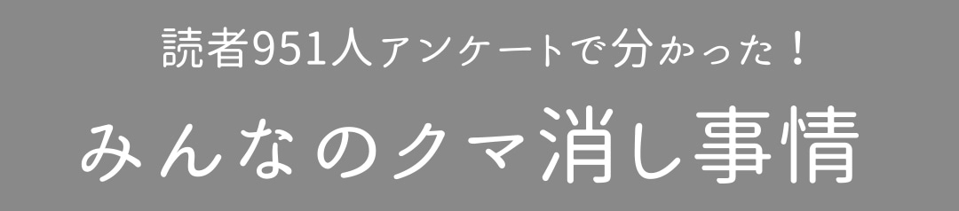 読者951人アンケートで分かった！みんなのクマ消し事情