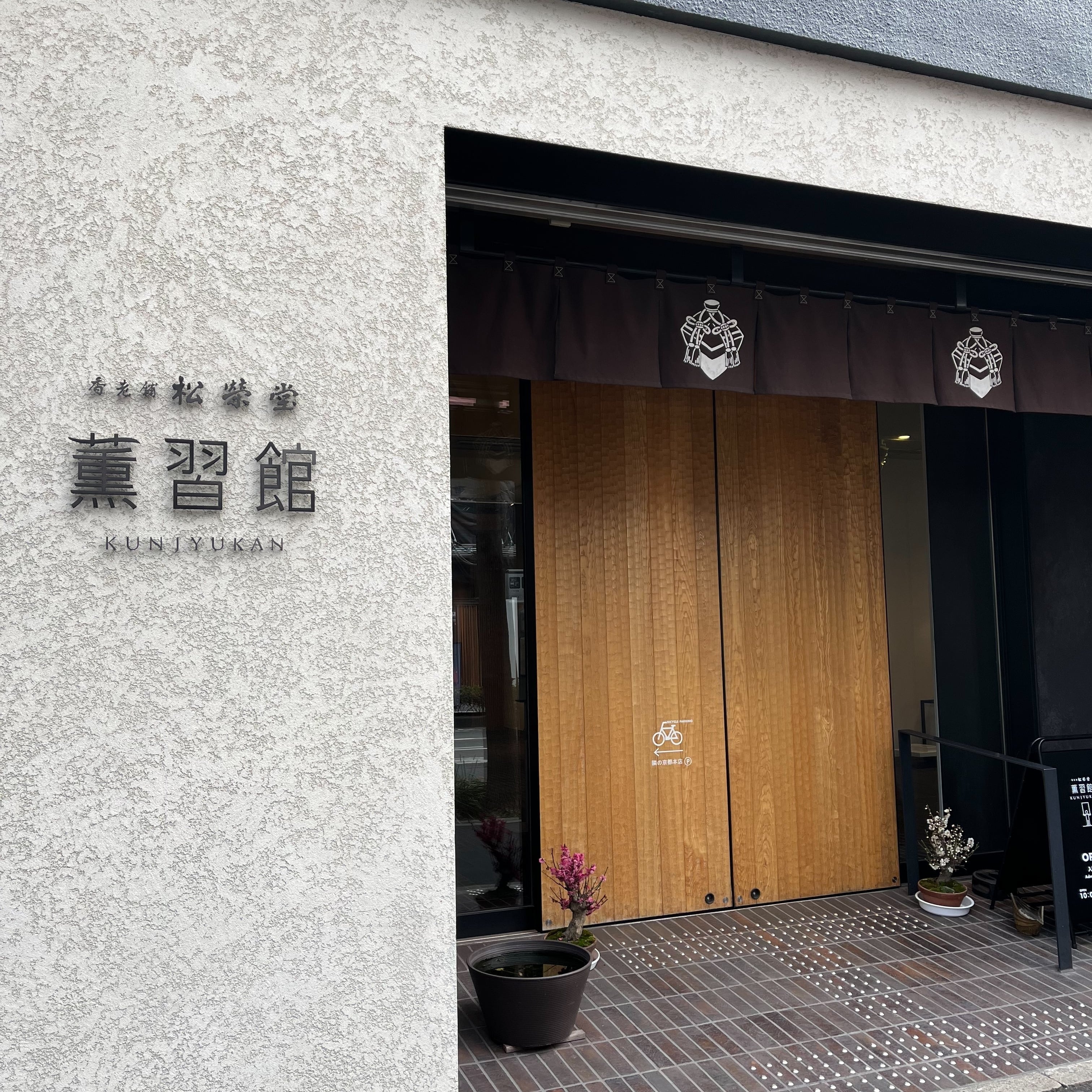 薫習館