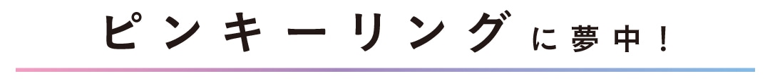 ピンキーリングに夢中！