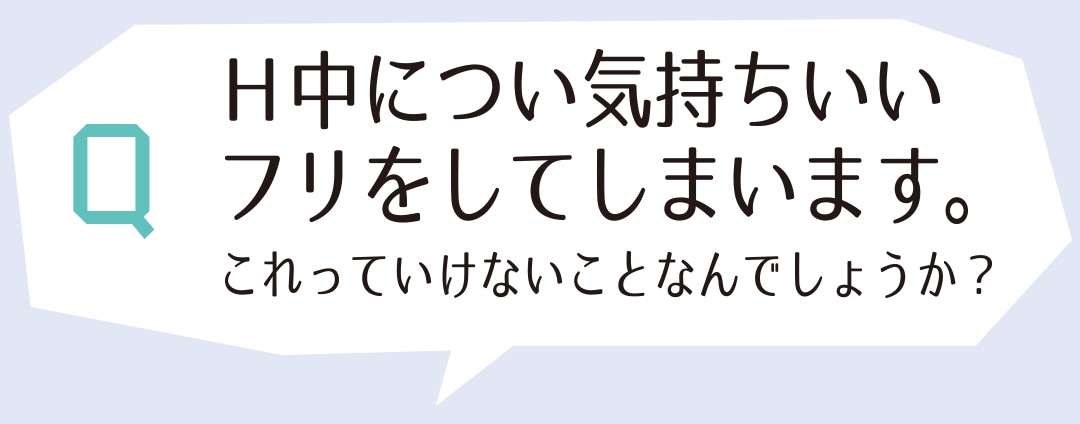 H中につい気持ちいいフリをしてしまいます。