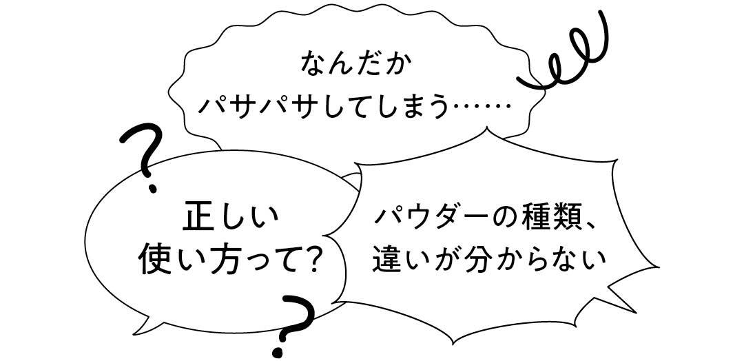 「フェイスパウダーを使うと肌が乾燥してしまう」とのお悩みが多数。