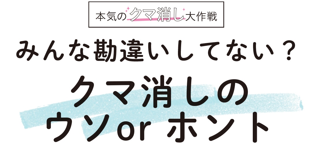 みんな勘違いしてない？ クマ消しのウソor ホント