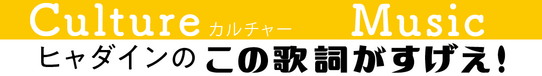 ヒャダインのこの歌詞がすげえ！