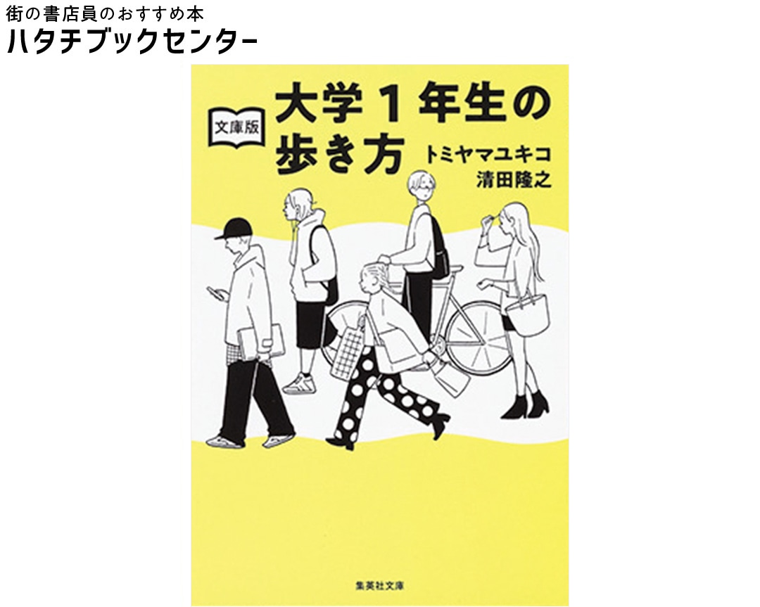 『文庫版 大学1年生の歩き方』トミヤマユキコ、清田隆之／著　 ￥770　集英社文庫