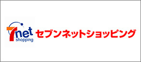 【通販サイト】セブンネットショッピング