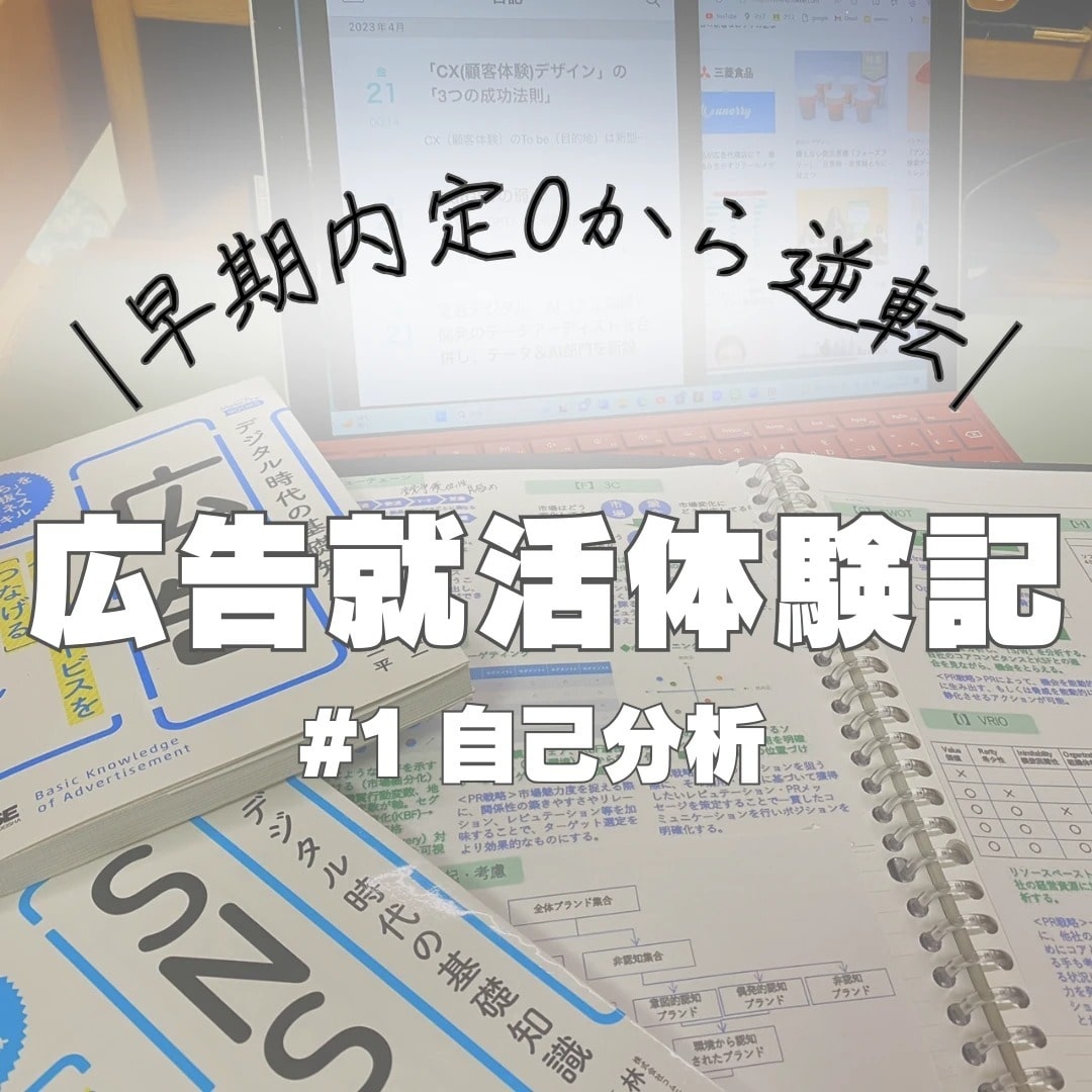 【早期内定０から逆転！】広告就活のリアル就活体験記(自己分析ver)