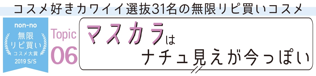 マスカラはナチュ見えが今っぽい