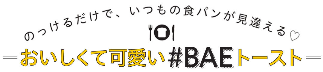 のっけんるだけで、いつもの食パンが見違える♡おいしくて可愛い#BAE（映え）トースト