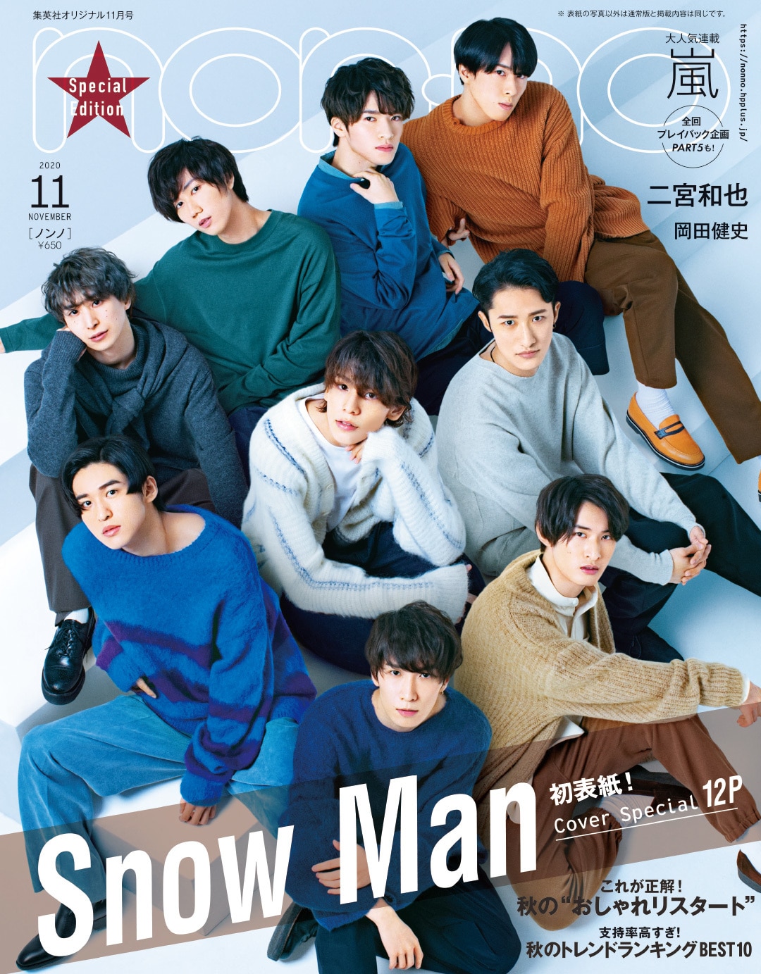 non-no2020年11月号／集英社（表紙：Snow Man）