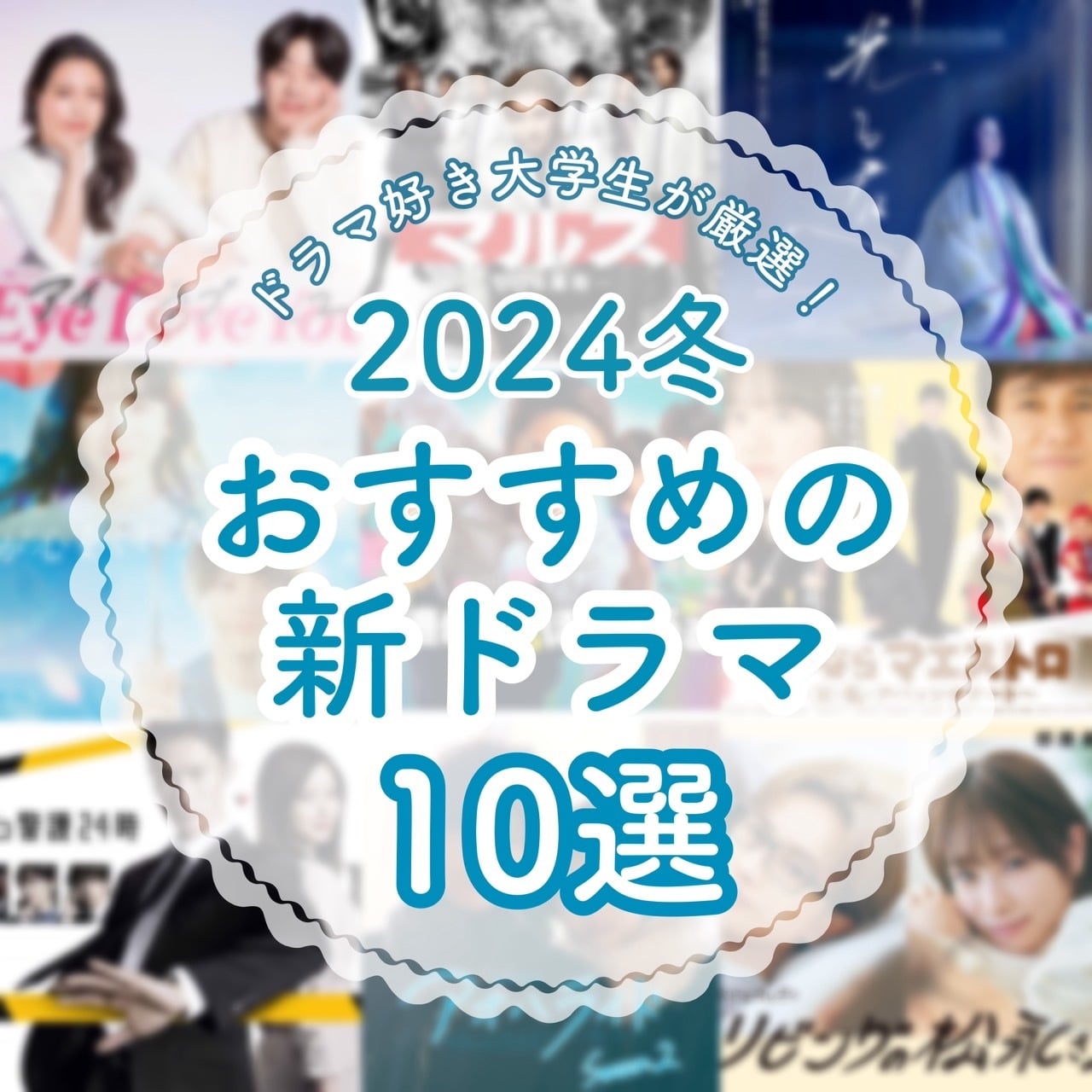 【2024冬ドラマ】ドラマ好き大学生が厳選！1月スタートのおすすめ新ドラマ10選
