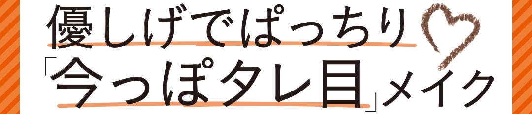 優しげでぱっちり「今っぽタレ目」メイク