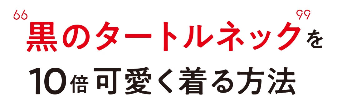 黒のタートルネックを10倍可愛く着る方法