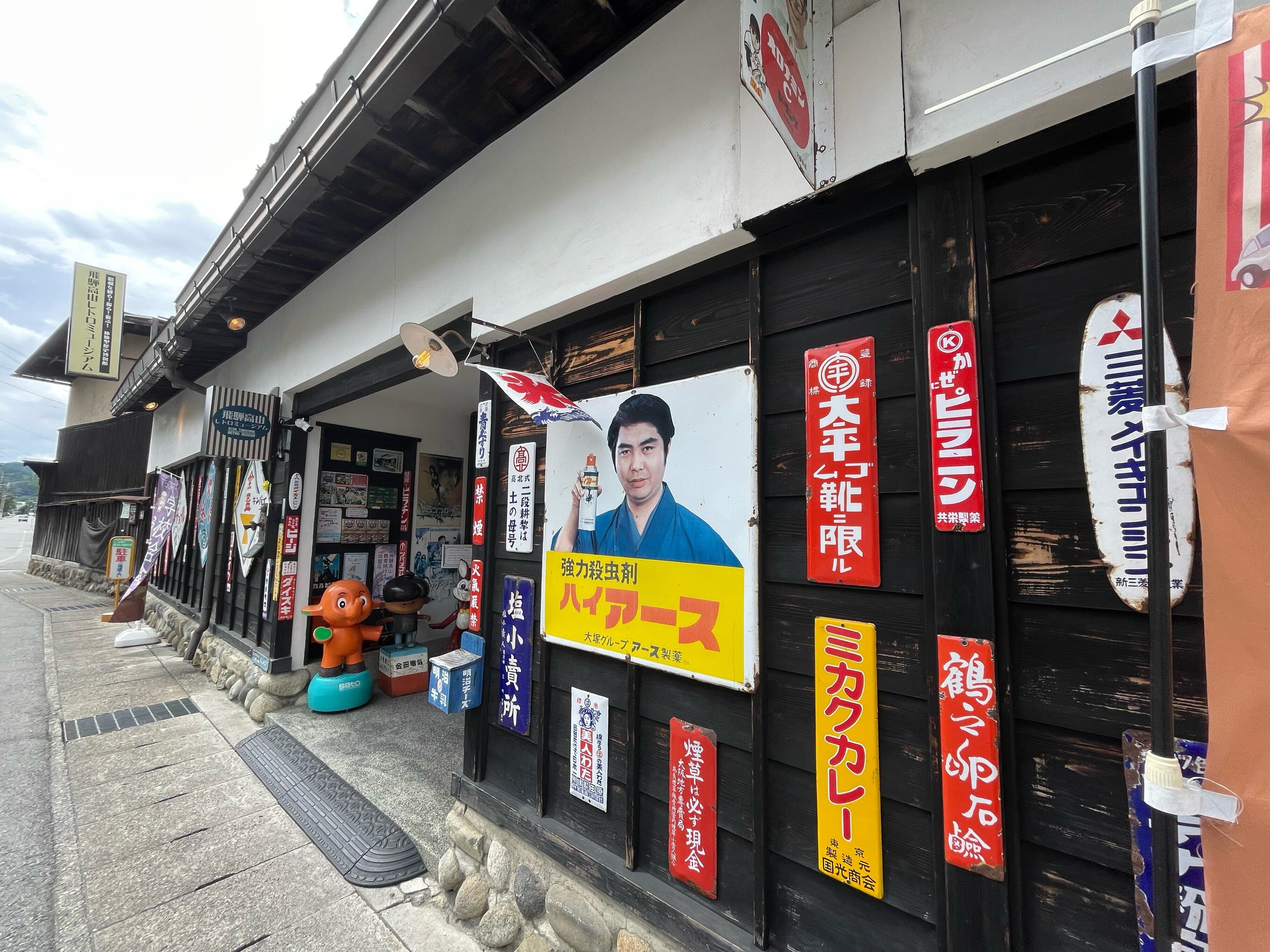 岐阜 飛騨高山 レトロミュージアム