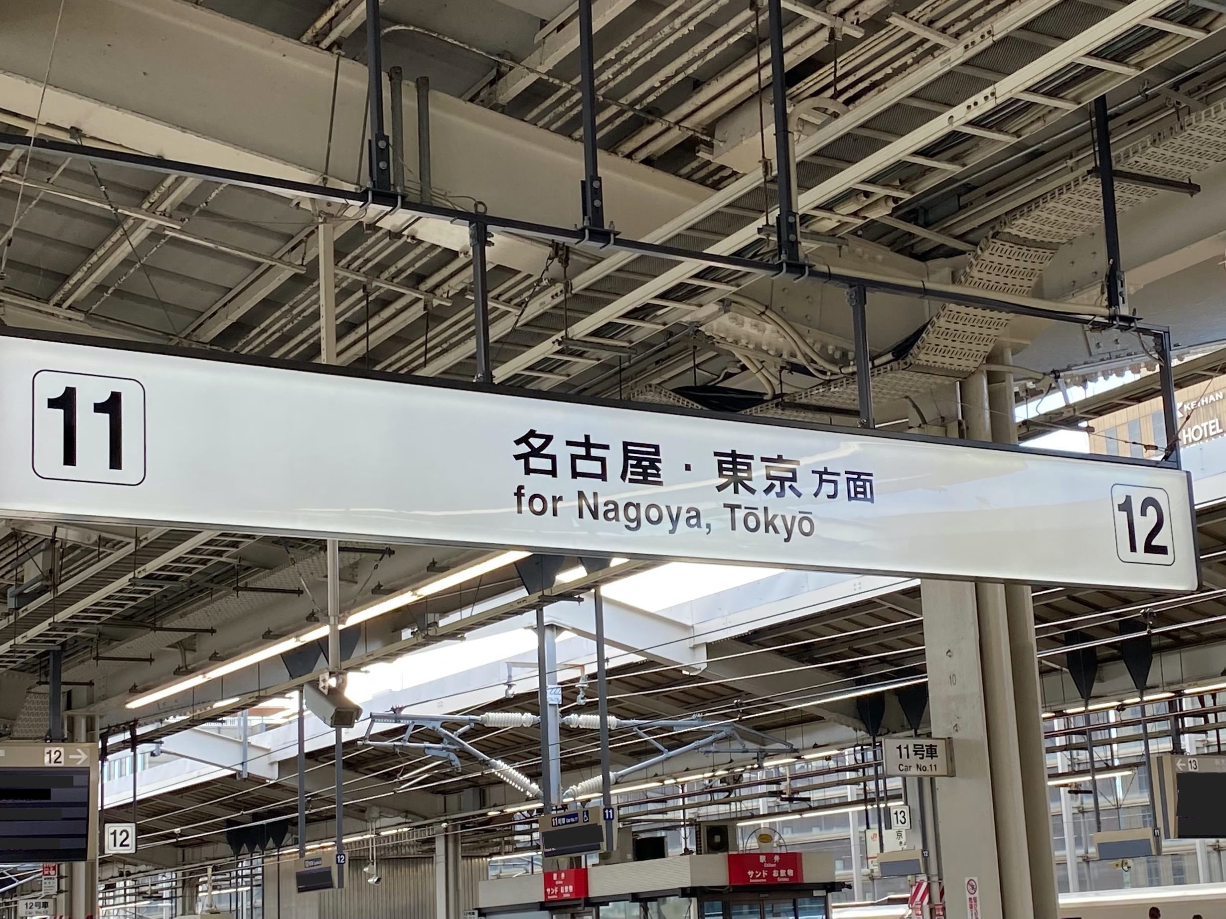 東海道新幹線　ホーム　京都駅