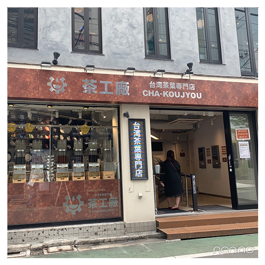 台湾茶葉専門店 茶工廠