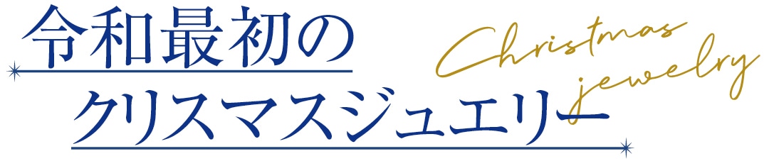 令和最初のクリスマスジュエリー