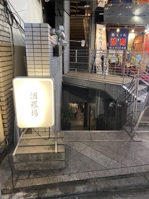 酒羅場　店外