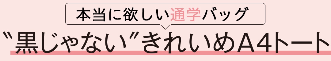 ”黒じゃない”きれいめA4トート