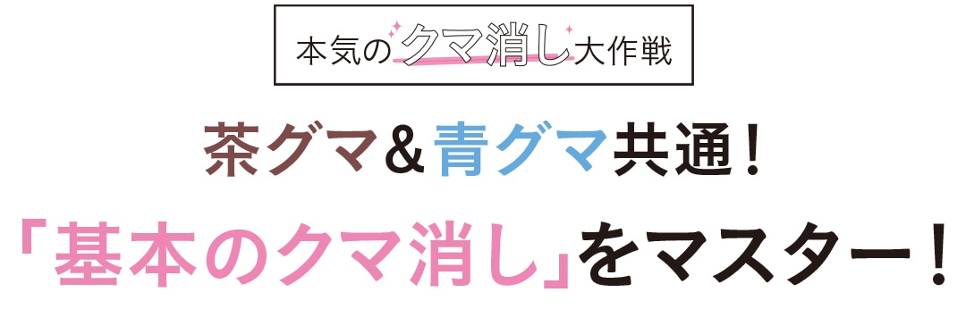 茶グマ＆青グマ共通！ 「基本のクマ消し」をマスター！