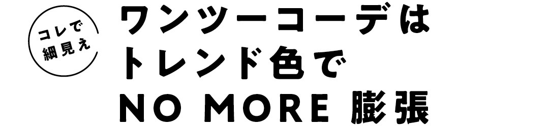 コレで細見え　ワンツーコーデはトレンド色でNO MORE 膨張