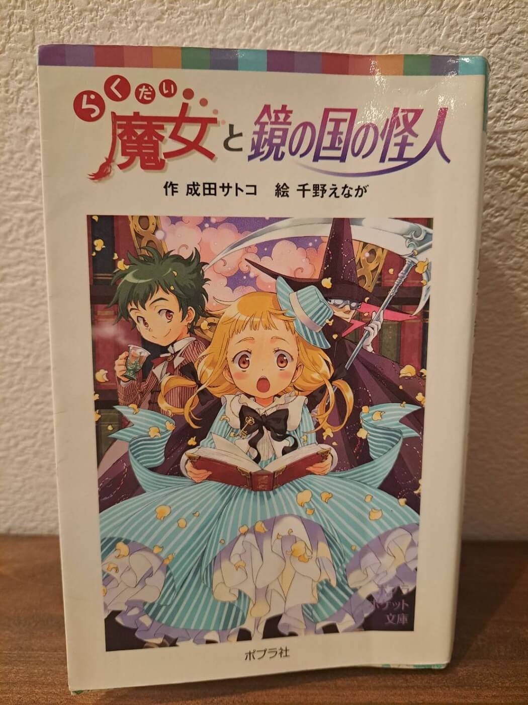 『らくだい魔女と鏡の国の怪人』