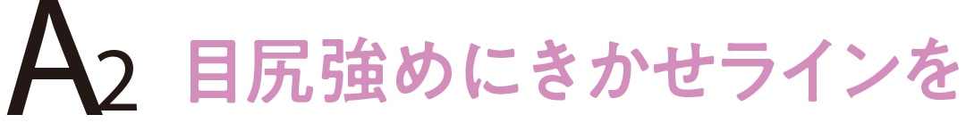 目尻強めにきかせラインを