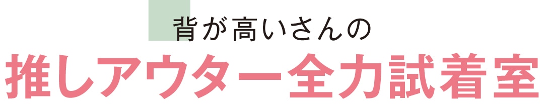 背が高いさんの推しアウター全力試着室