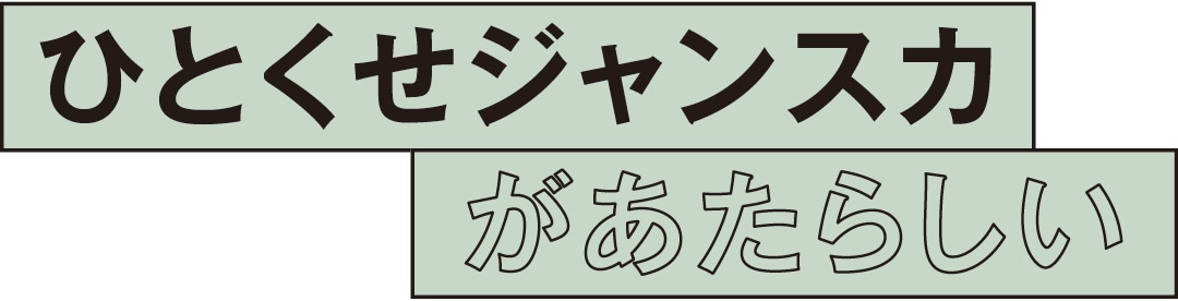 ひとくせジャンスカがあたらしい