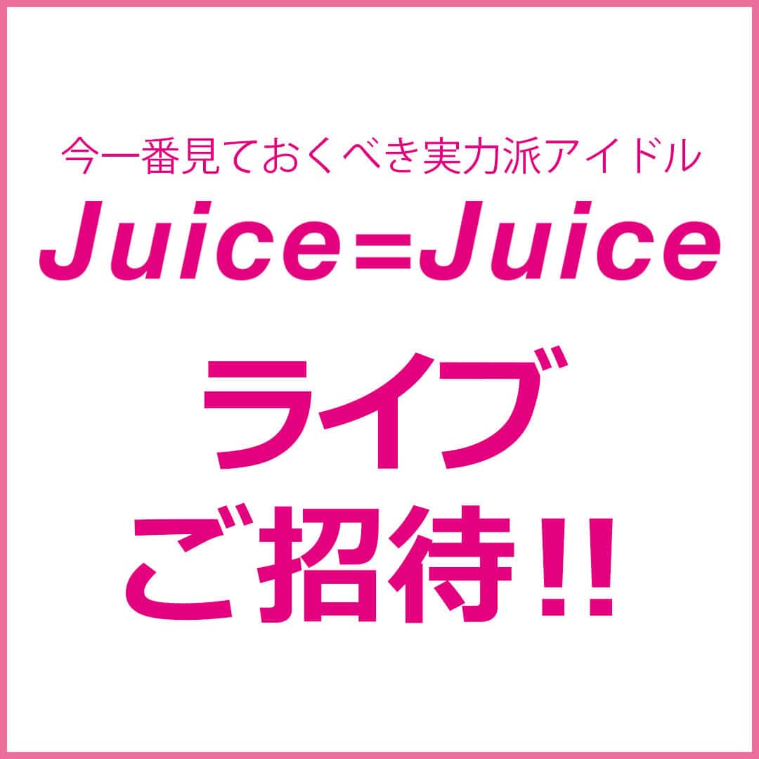 ノンノ読者無料招待席で〝Juice=Juice〞のライブを見よう！｜10名様無料ご招待♡