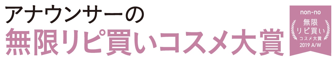 アナウンサーの無限リピ買いコスメ大賞