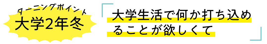 大学２年冬