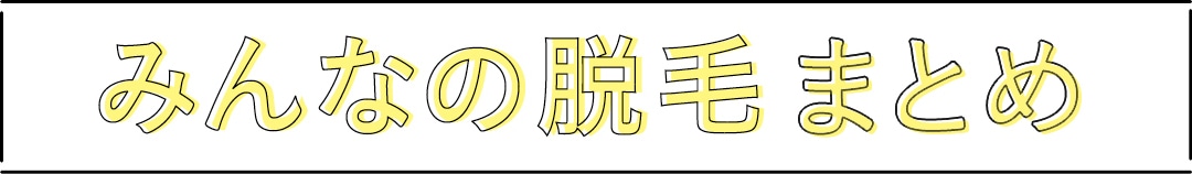 みんなの脱毛まとめ