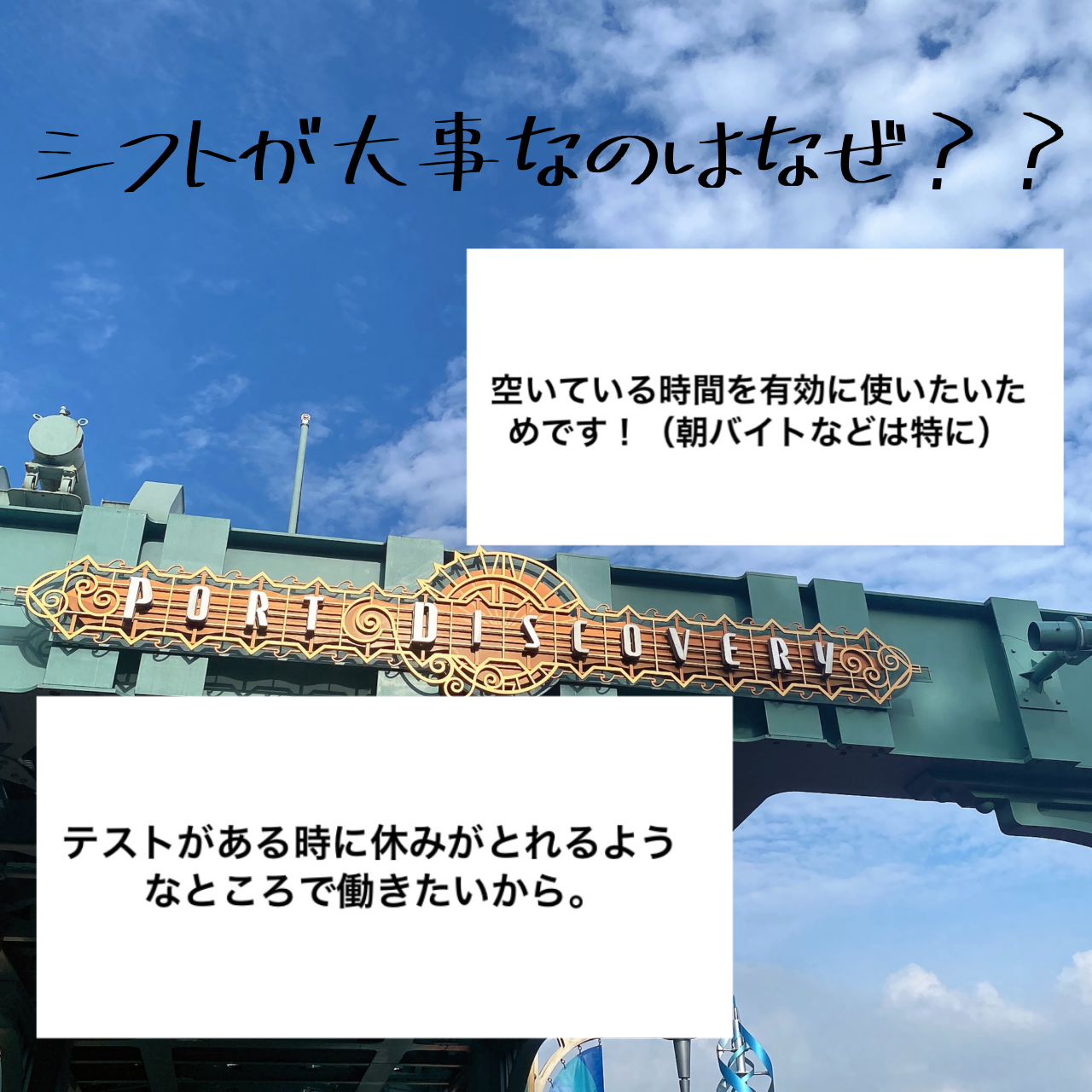 シフトが大事な理由について