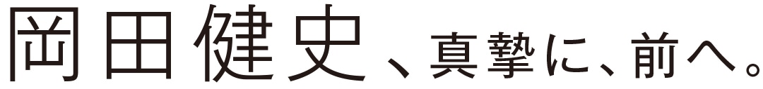 岡田健史、真摯に、前へ。