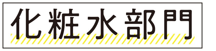 化粧水部門