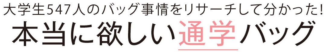 本当に欲しい通学バッグ