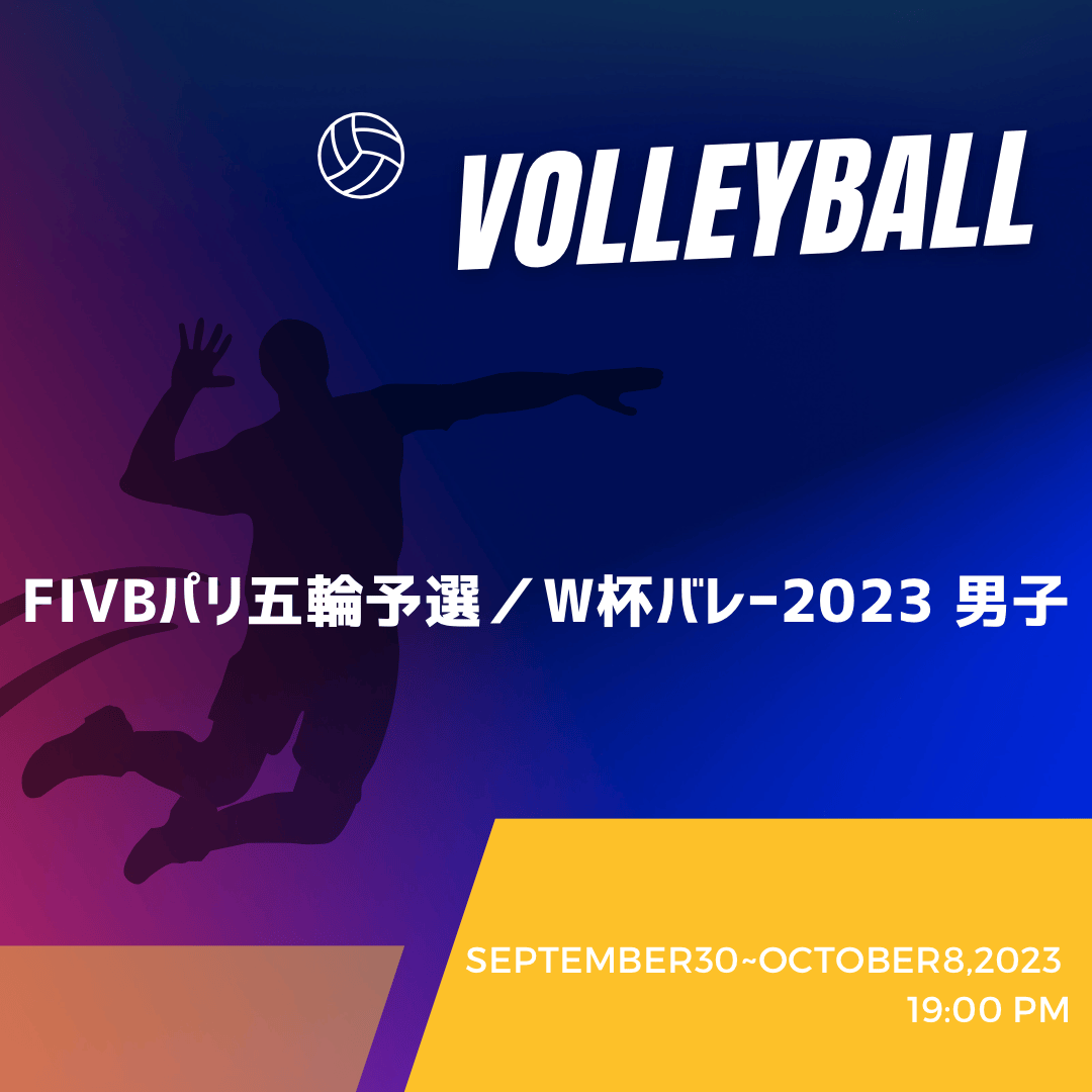 FIVBパリ五輪予選/ワールドカップバレー2023東京大会男子 炙ら 10/3