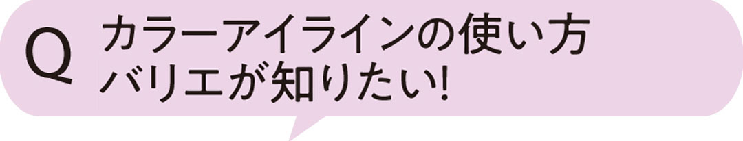 カラーアイラインの使い方バリエが知りたい！