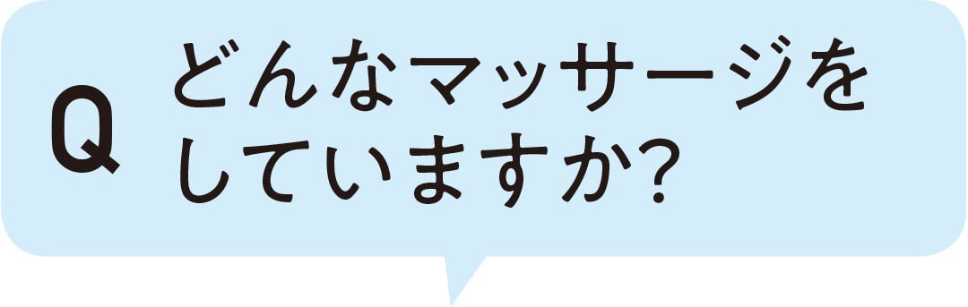 どんなマッサージをしていますか？