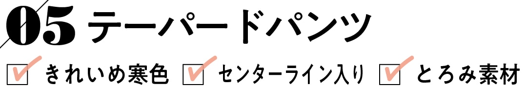 05 テーパードパンツ　きれいめ寒色 センターライン入り とろみ素材