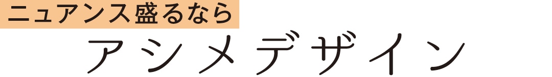 ニュアンス盛るなら　アシメデザイン