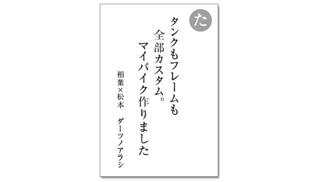 読み札「た」｜嵐かるたで'19連載プレイバック