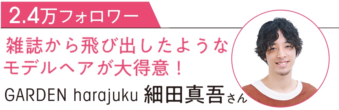 GARDEN harajuku 細田真吾さん