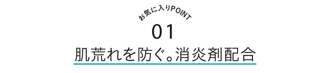 お気に入りPOINT1　肌荒れを防ぐ。消炎剤配合