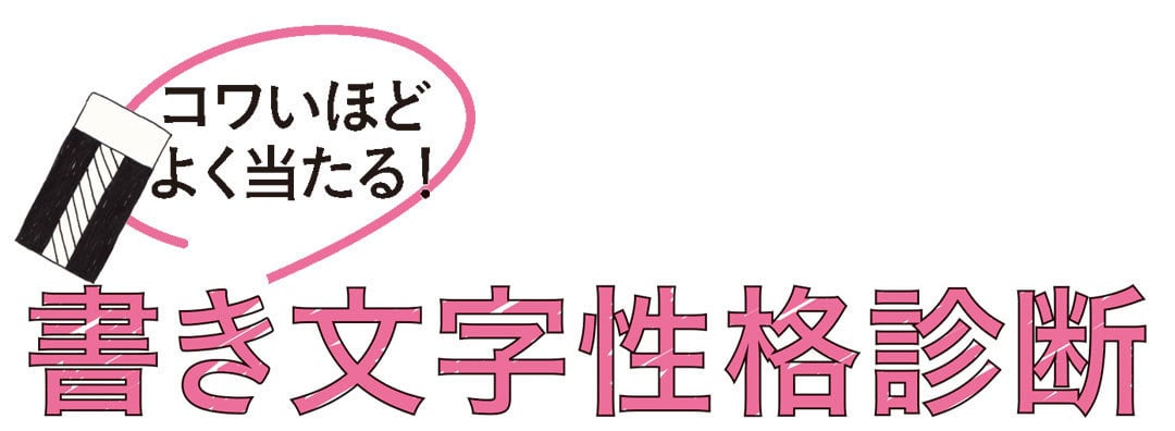 怖いほどよく当たる！ 書き文字性格診断