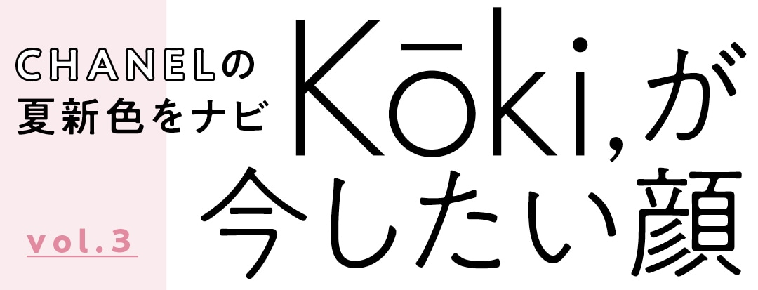 CHANELの夏新色をナビKōki, が今したい顔