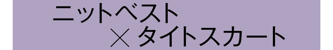 ニットベスト×タイトスカート