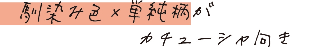 馴染み色×単純色がカチューシャ向き