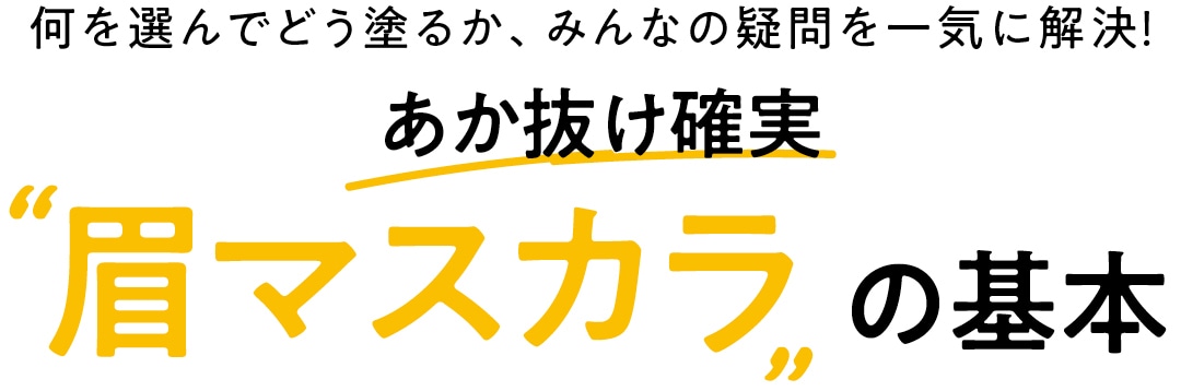 何を選んでどう塗るか、みんなの疑問を一気に解決！あか抜け確実眉マスカラの基本